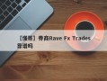 【懂哥】券商Rave Fx Trades靠谱吗
