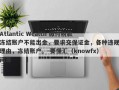 Atlantic Wealth 缴付税款冻结账户不能出金，要求交保证金，各种违规理由，冻结账户。-要懂汇（knowfx）问答