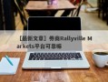 【最新文章】券商Rallyville Markets平台可靠嘛
