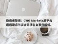 投资者警惕：CWG Markets黑平台遭遇滑点与资金无法出金事件解析。