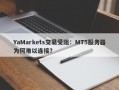 YaMarkets交易受阻：MT5服务器为何难以连接？