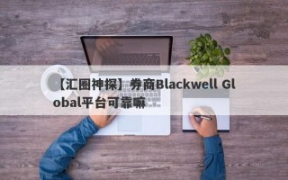 【汇圈神探】券商Blackwell Global平台可靠嘛
