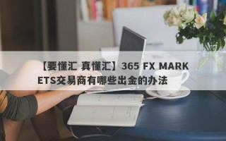 【要懂汇 真懂汇】365 FX MARKETS交易商有哪些出金的办法
