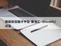 群益投信骗子平台-要懂汇（knowfx）问答