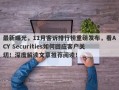 最新曝光，11月客诉排行榜重磅发布，看ACY Securities如何回应客户关切！深度解读文章推荐阅读！