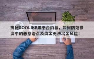 揭秘SOOLIKE黑平台内幕，如何防范投资中的恶意滑点及资金无法出金风险！