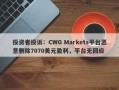 投资者投诉：CWG Markets平台恶意删除7070美元盈利，平台无回应