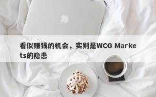 看似赚钱的机会，实则是WCG Markets的隐患