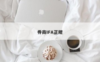 券商IFA正规