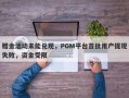 赠金活动未能兑现，PGM平台首批用户提现失败，资金受限