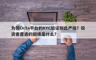 为何Octa平台的KYC验证如此严格？投资者遭遇的困境是什么？