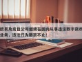 欧易及皮包公司继续在国内从事违法数字货币业务，违法行为屡禁不止！