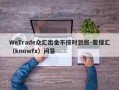 WeTrade众汇出金不按时到账-要懂汇（knowfx）问答