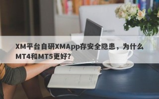 XM平台自研XMApp存安全隐患，为什么MT4和MT5更好？