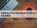 实勘解读HYCM兴业投资香港平台运营状况及前景展望！