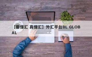 【要懂汇 真懂汇】外汇平台BL GLOBAL
