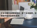 汇友吐槽PGM赠金活动：赢了无法提现，违规操作被平台回收盈利