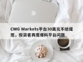 CWG Markets平台30美元不给提现，投资者再度爆料平台问题