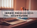 【最新曝光】券商OKASAN SECURITIES · 冈三证券平台可靠嘛
