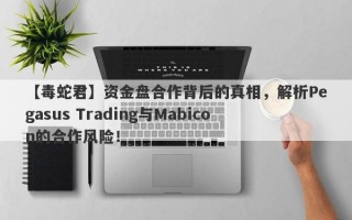 【毒蛇君】资金盘合作背后的真相，解析Pegasus Trading与Mabicon的合作风险！