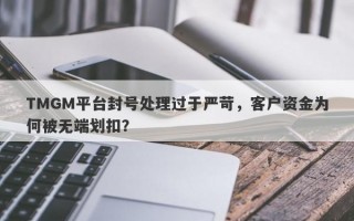 TMGM平台封号处理过于严苛，客户资金为何被无端划扣？