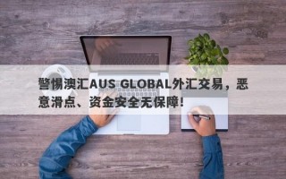 警惕澳汇AUS GLOBAL外汇交易，恶意滑点、资金安全无保障！