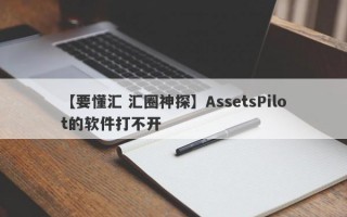 【要懂汇 汇圈神探】AssetsPilot的软件打不开
