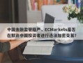 中国金融监管趋严，ECMarkets是否在默许中国投资者进行违法加密交易？