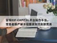 警惕RIF-CAPITAL平台操作不当，受害者账户被冻结要求支付高额费用