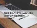 投资者需小心，GVD Markets赠金活动背后的套路深度解读