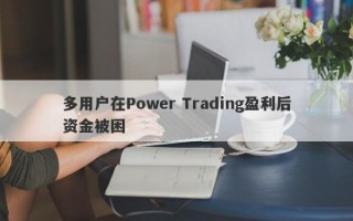 多用户在Power Trading盈利后资金被困