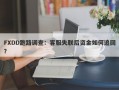 FXDD跑路调查：客服失联后资金如何追回？