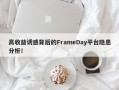 高收益诱惑背后的FrameDay平台隐患分析！