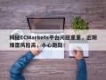 揭秘ECMarkets平台问题重重，近期爆雷风险高，小心跑路！