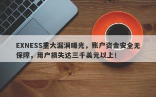 EXNESS重大漏洞曝光，账户资金安全无保障，用户损失达三千美元以上！