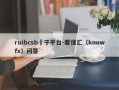 ruibcsb騙子平台-要懂汇（knowfx）问答