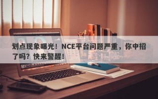 划点现象曝光！NCE平台问题严重，你中招了吗？快来警醒！