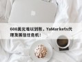 608美元难以到账，YaMarkets代理发展信任危机！