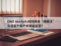 CWG Markets如何利用“障眼法”冻结客户账户并规避监管？