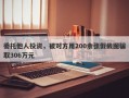 委托他人投资，被对方用200余张假截图骗取306万元