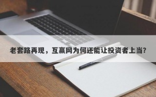 老套路再现，互赢网为何还能让投资者上当？