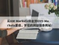 从AM Markets停业到GVD Markets重启，背后的利益链条揭秘！