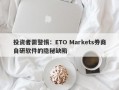 投资者需警惕：ETO Markets券商自研软件的隐秘缺陷