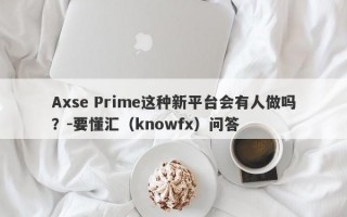 Axse Prime这种新平台会有人做吗？-要懂汇（knowfx）问答