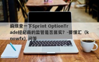 麻烦查一下Sprint OptionTrade经纪商的监管是否属实？-要懂汇（knowfx）问答