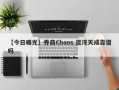 【今日曝光】券商Chaos 混沌天成靠谱吗
