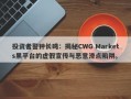 投资者警钟长鸣：揭秘CWG Markets黑平台的虚假宣传与恶意滑点陷阱。