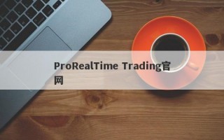 ProRealTime Trading官网