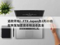 退款开始！FTX Japan自2月21日起恢复加密货币和法币出金