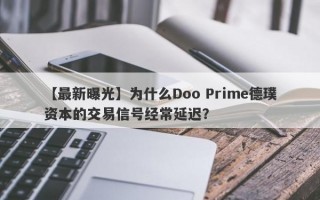 【最新曝光】为什么Doo Prime德璞资本的交易信号经常延迟？